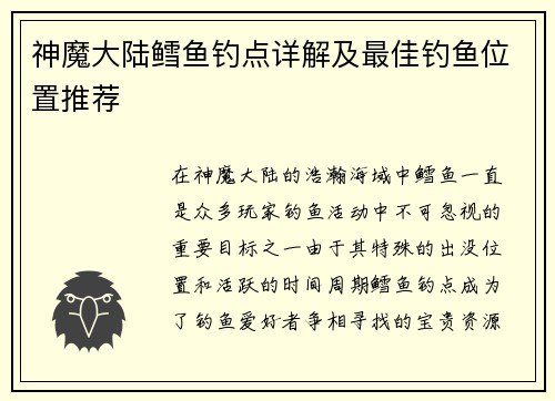 神魔大陆鳕鱼钓点详解及最佳钓鱼位置推荐
