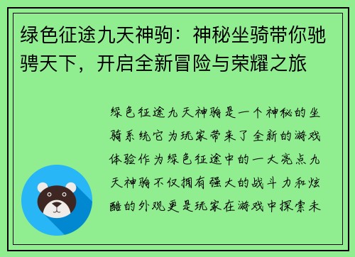 绿色征途九天神驹：神秘坐骑带你驰骋天下，开启全新冒险与荣耀之旅