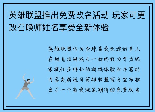 英雄联盟推出免费改名活动 玩家可更改召唤师姓名享受全新体验