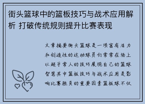 街头篮球中的篮板技巧与战术应用解析 打破传统规则提升比赛表现