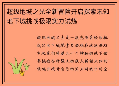 超级地城之光全新冒险开启探索未知地下城挑战极限实力试炼