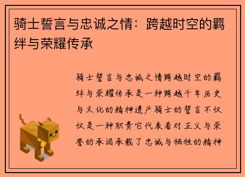 骑士誓言与忠诚之情：跨越时空的羁绊与荣耀传承