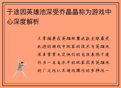 于途因英雄池深受乔晶晶称为游戏中心深度解析