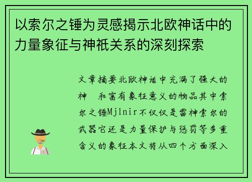 以索尔之锤为灵感揭示北欧神话中的力量象征与神祇关系的深刻探索