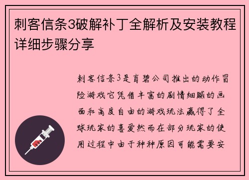 刺客信条3破解补丁全解析及安装教程详细步骤分享