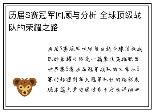 历届S赛冠军回顾与分析 全球顶级战队的荣耀之路