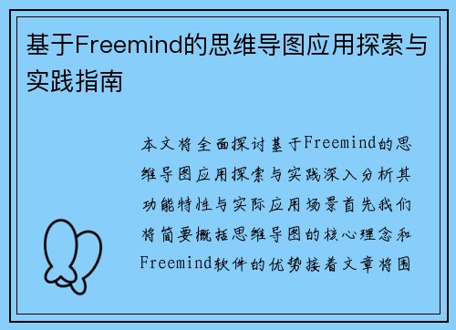 基于Freemind的思维导图应用探索与实践指南