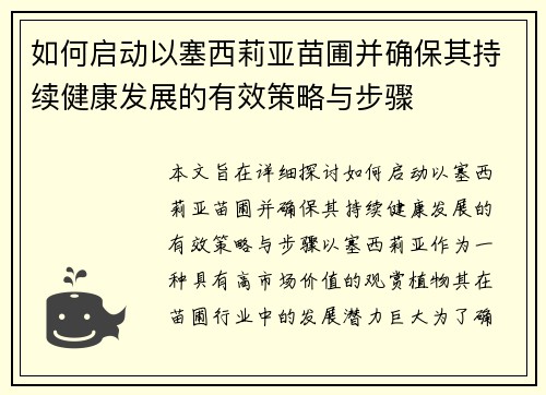 如何启动以塞西莉亚苗圃并确保其持续健康发展的有效策略与步骤