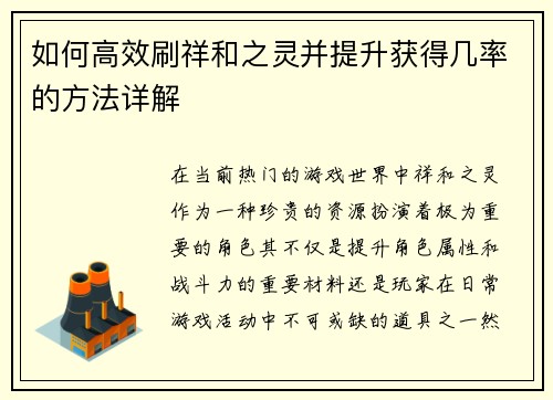 如何高效刷祥和之灵并提升获得几率的方法详解